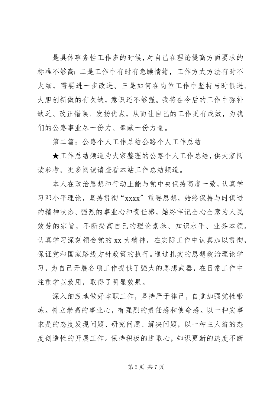 2023年公路个人工作总结.docx_第2页