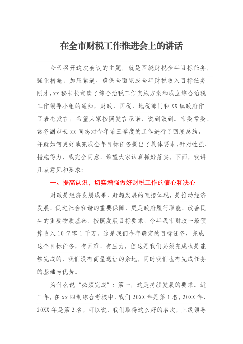 在全市财税工作推进会上的讲话.docx_第1页