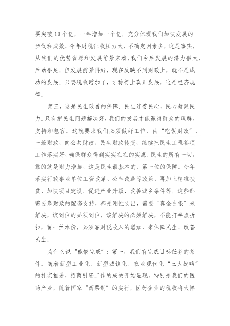 在全市财税工作推进会上的讲话.docx_第3页