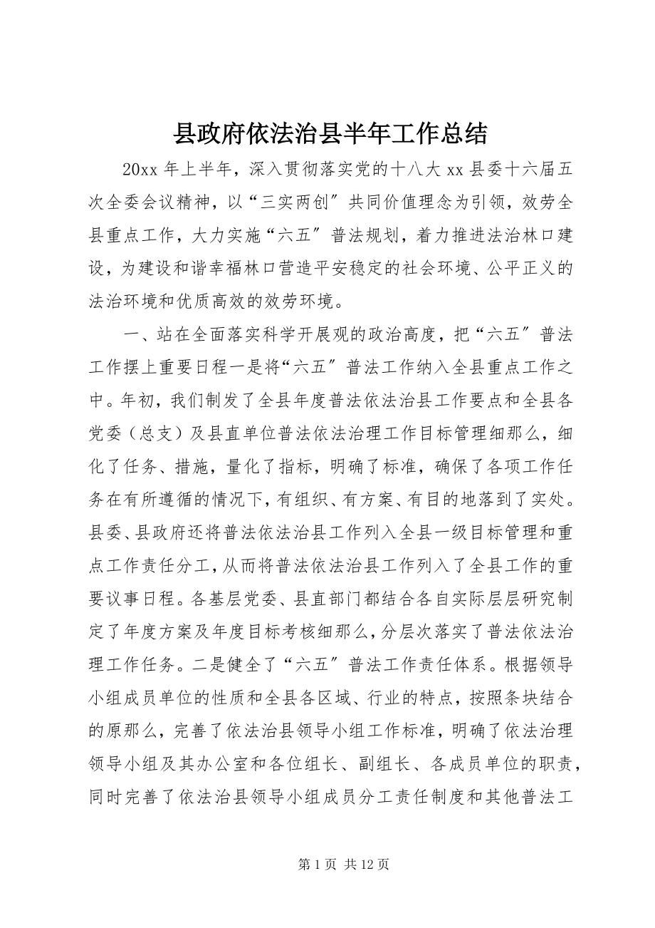 2023年县政府依法治县半年工作总结.docx_第1页