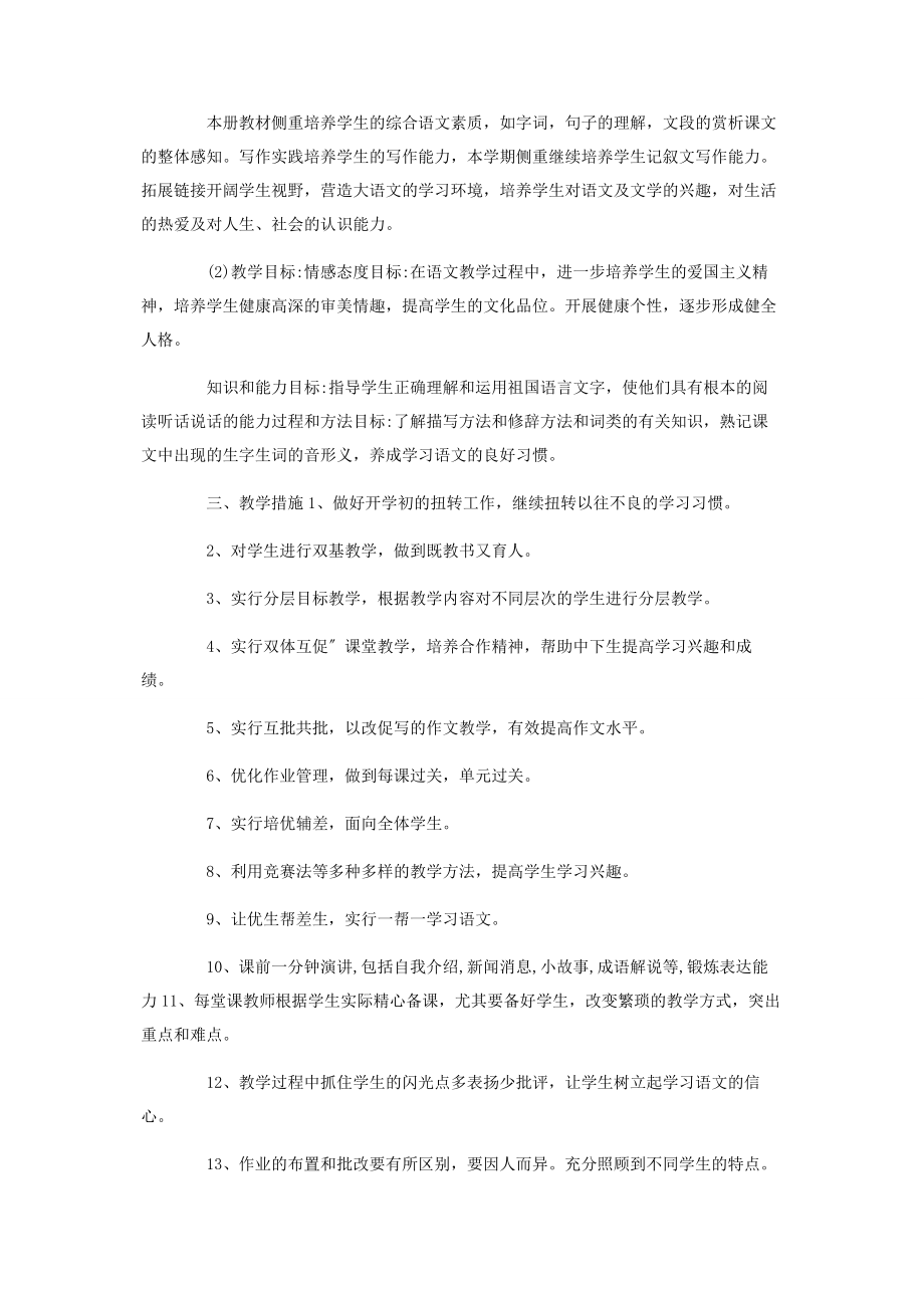 2023年人教版七级上语文教学工作计划.docx_第2页