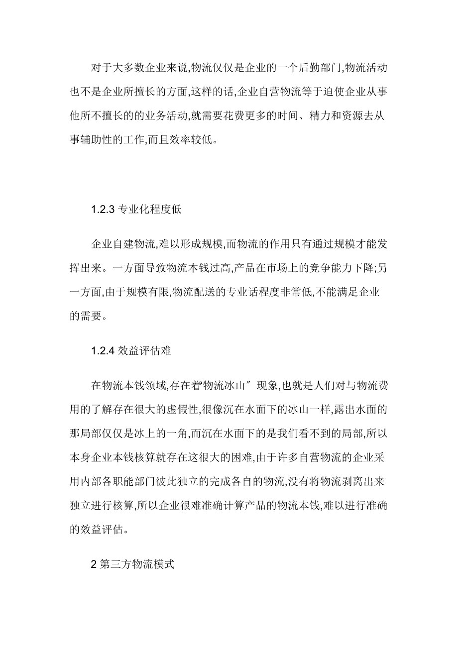 2023年论企业在自营物流与第三方物流中的优选策略.docx_第3页