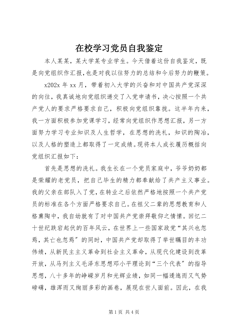 2023年在校学习党员自我鉴定.docx_第1页