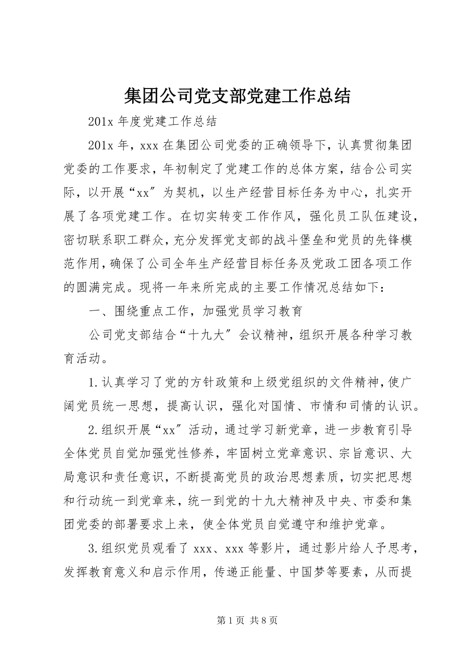 2023年集团公司党支部党建工作总结.docx_第1页