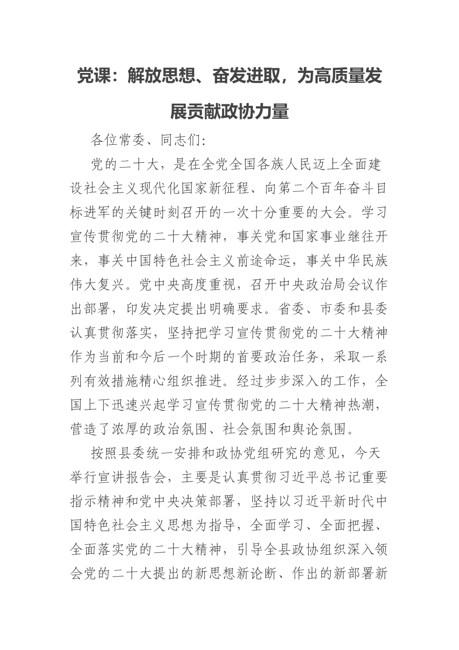 党课：解放思想、奋发进取为高质量发展贡献政协力量 .docx_第1页