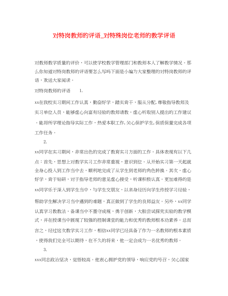 2023年对特岗教师的评语对特殊岗位老师的教学评语.docx_第1页