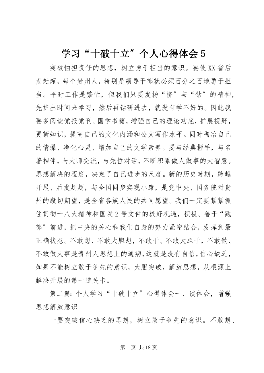 2023年学习“十破十立”个人心得体会5.docx_第1页