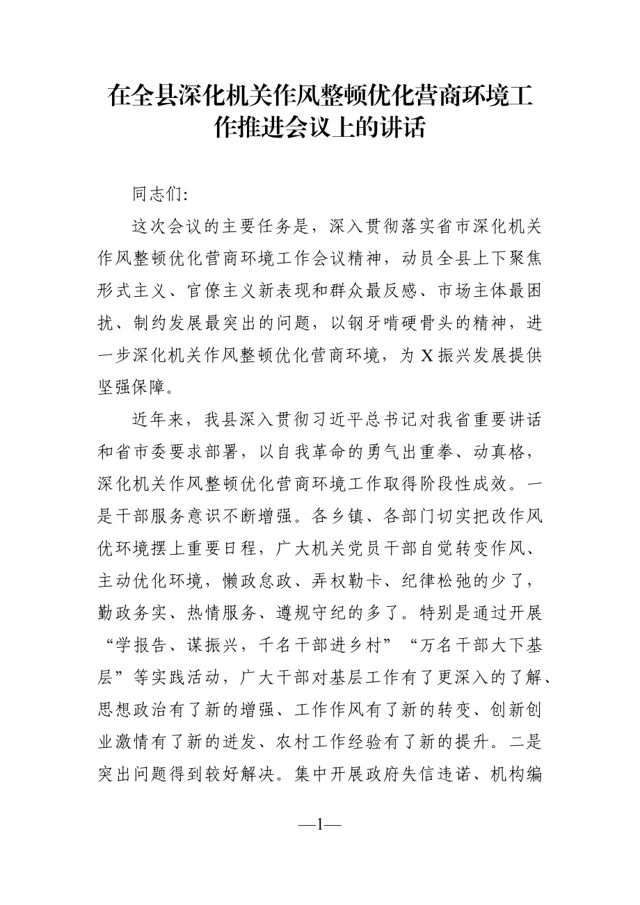 党办：在全县深化机关作风整顿优化营商环境工作推进会议上的讲话.docx_第1页