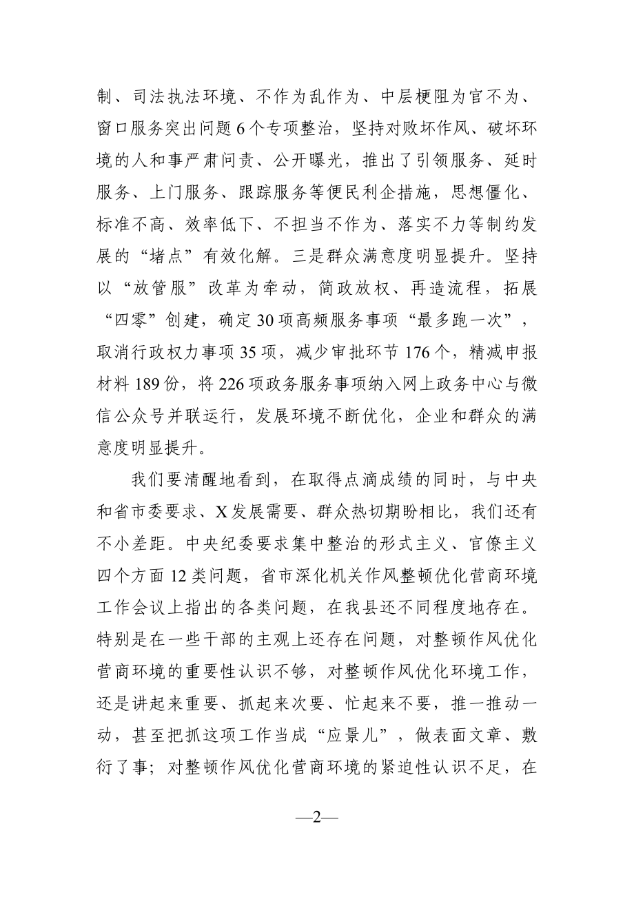 党办：在全县深化机关作风整顿优化营商环境工作推进会议上的讲话.docx_第2页