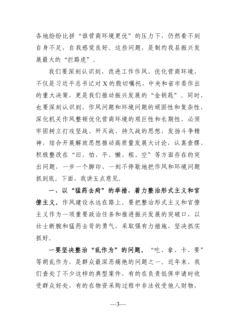 党办：在全县深化机关作风整顿优化营商环境工作推进会议上的讲话.docx_第3页