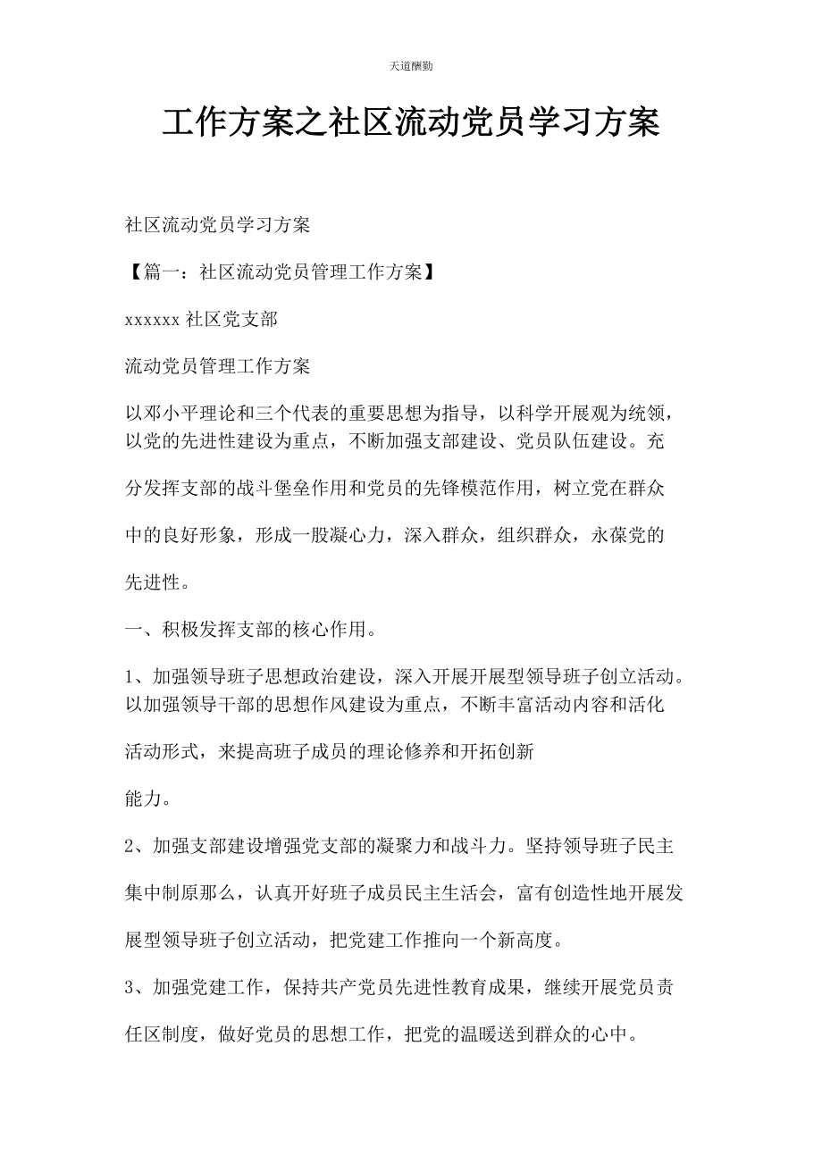 2023年工作计划之社区流动党员学习计划范文.docx_第1页