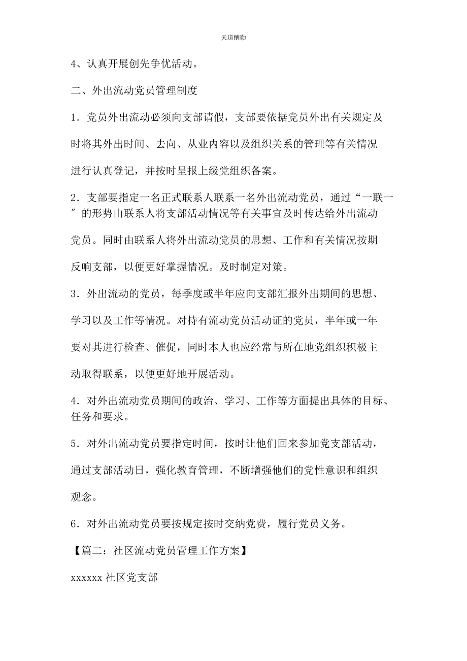 2023年工作计划之社区流动党员学习计划范文.docx_第2页