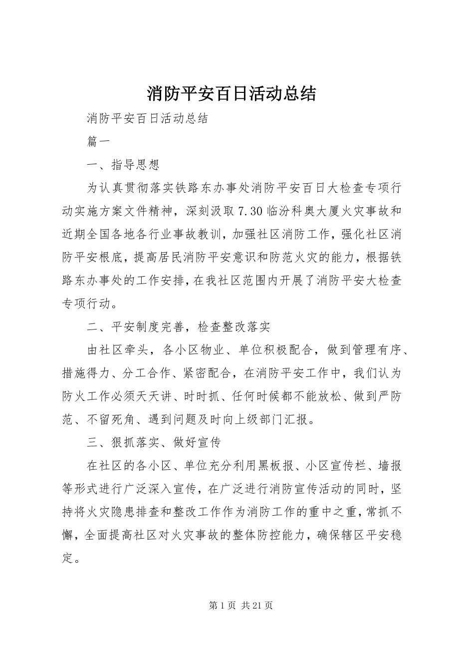 2023年消防安全百日活动总结.docx_第1页