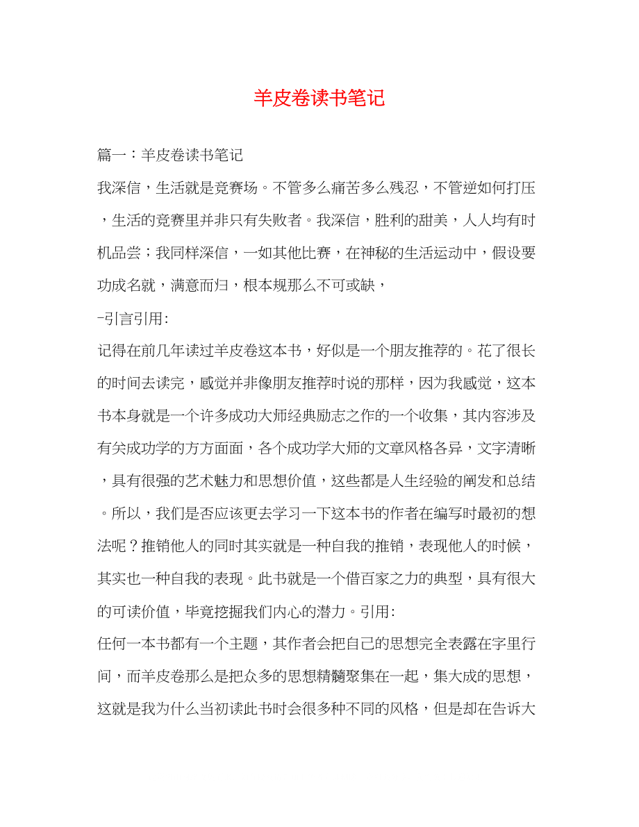 2023年羊皮卷读书笔记.docx_第1页