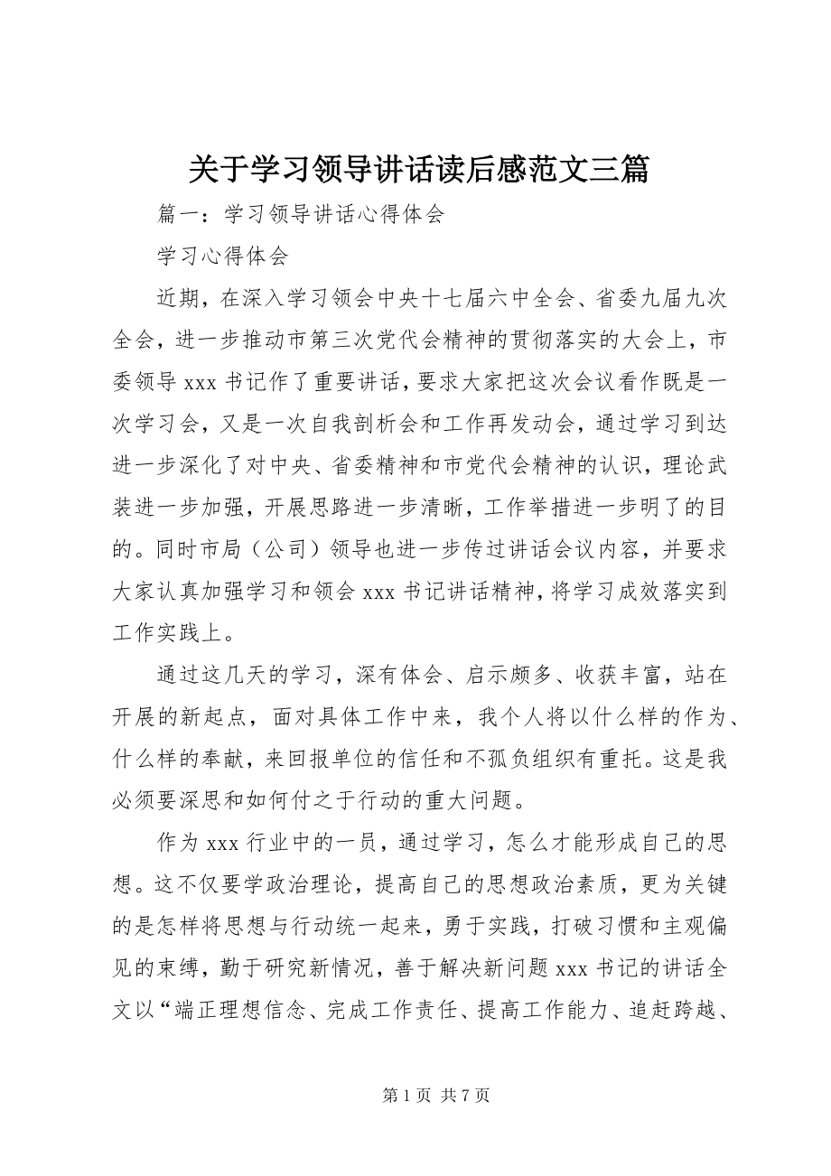 2023年学习领导致辞读后感三篇.docx_第1页