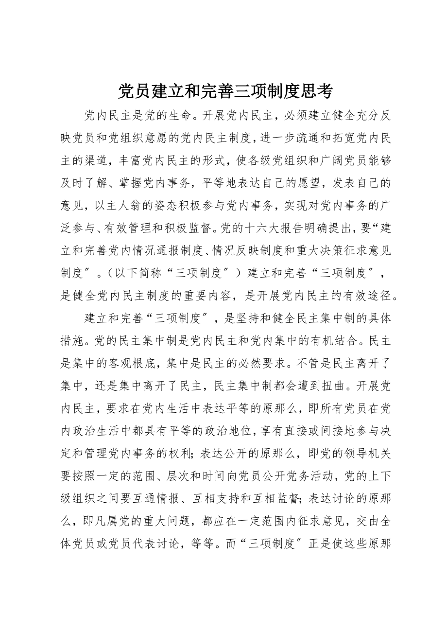 2023年党员建立和完善三项制度思考.docx_第1页