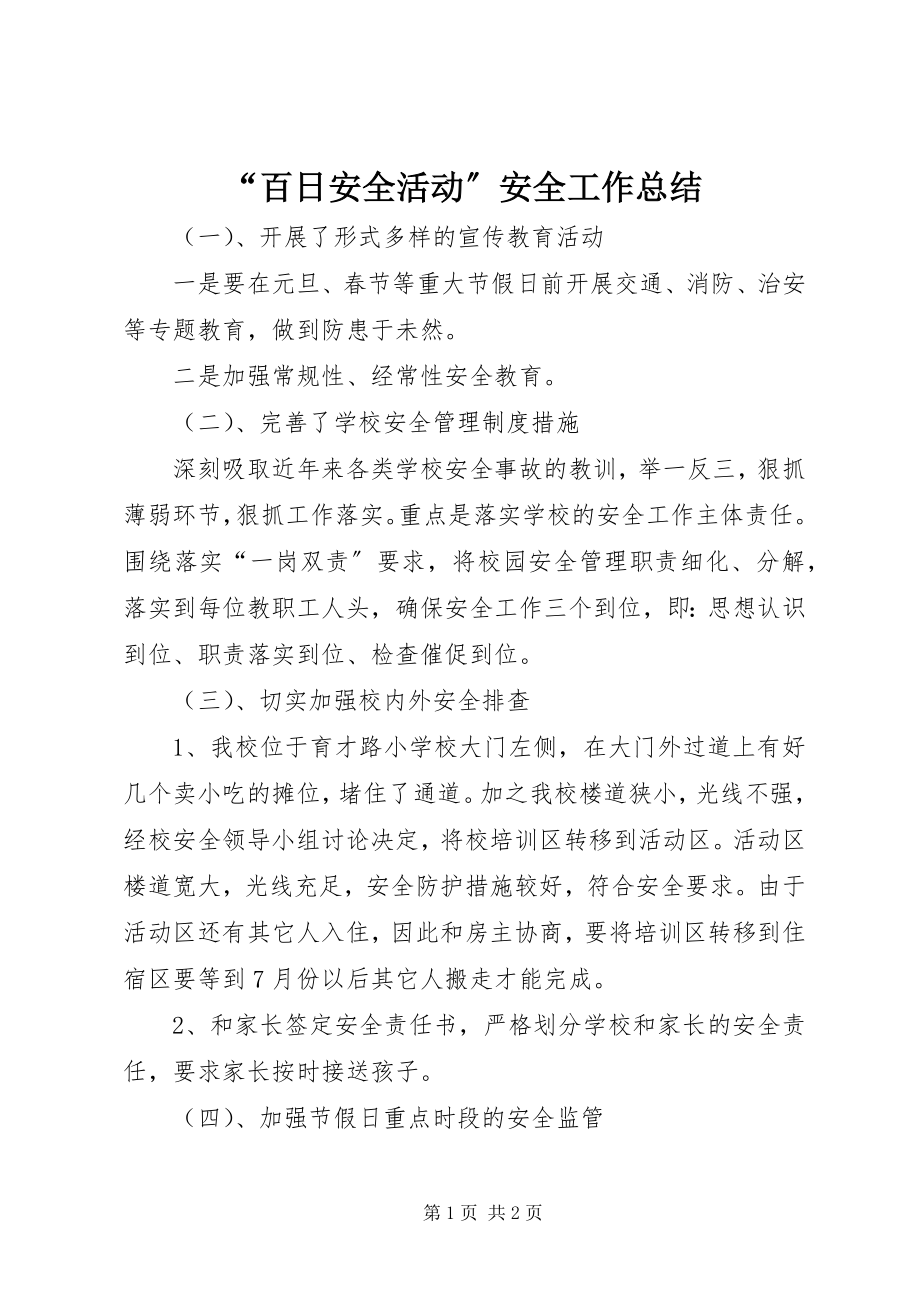 2023年百日安全活动安全工作总结.docx_第1页