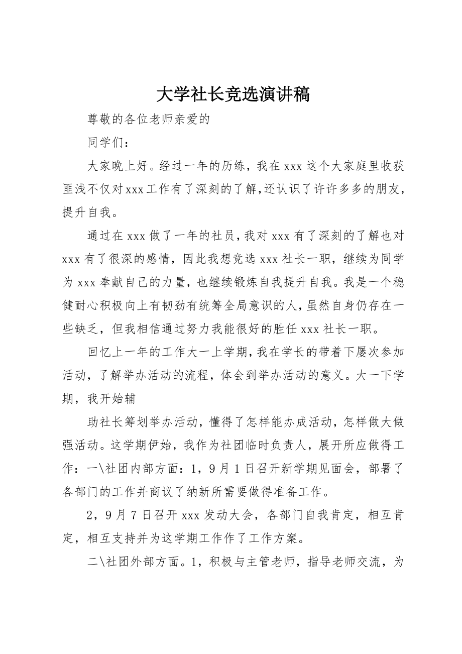 2023年大学社长竞选演讲稿.docx_第1页