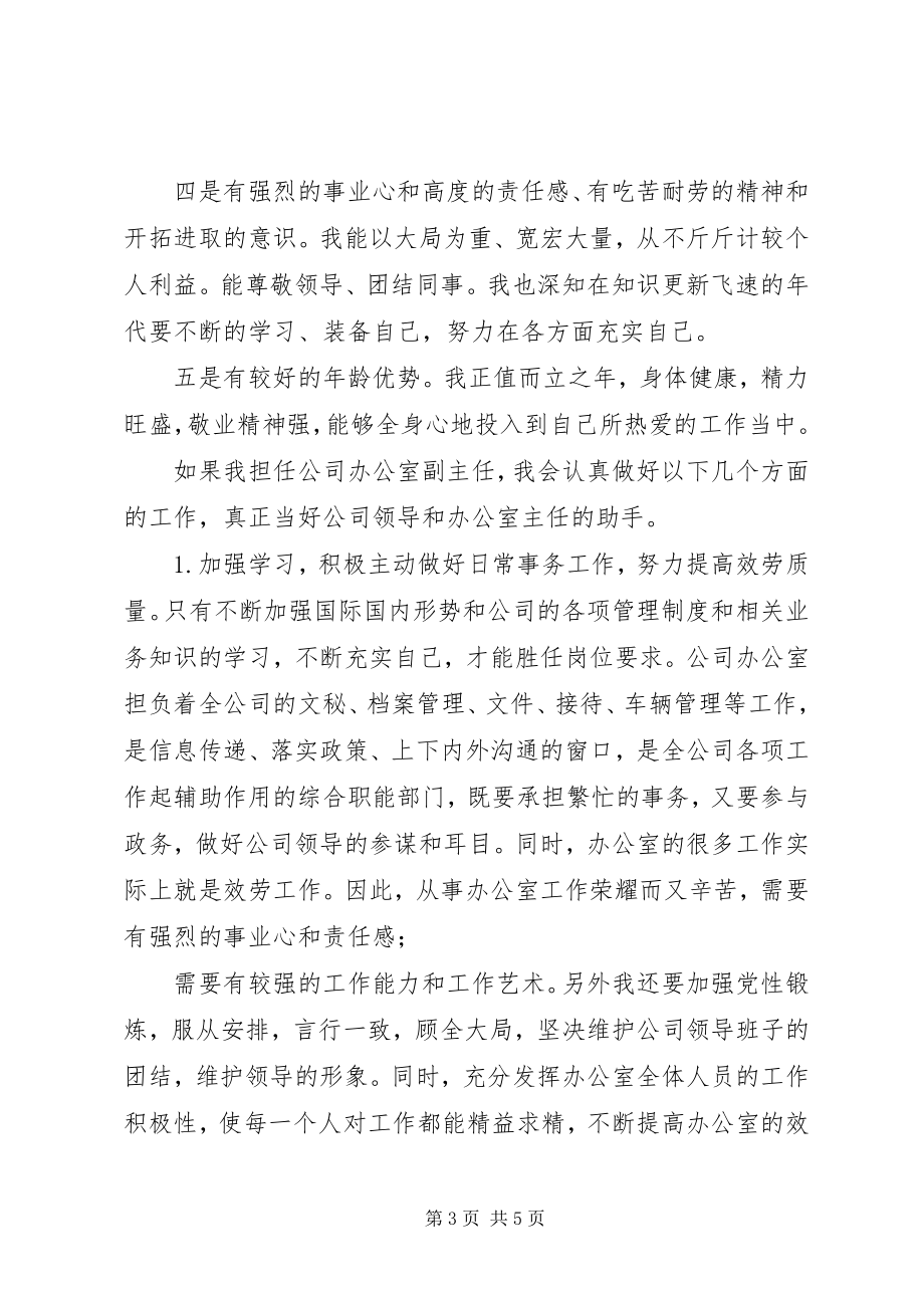 2023年公司办公室副主任竞职演讲稿.docx_第3页