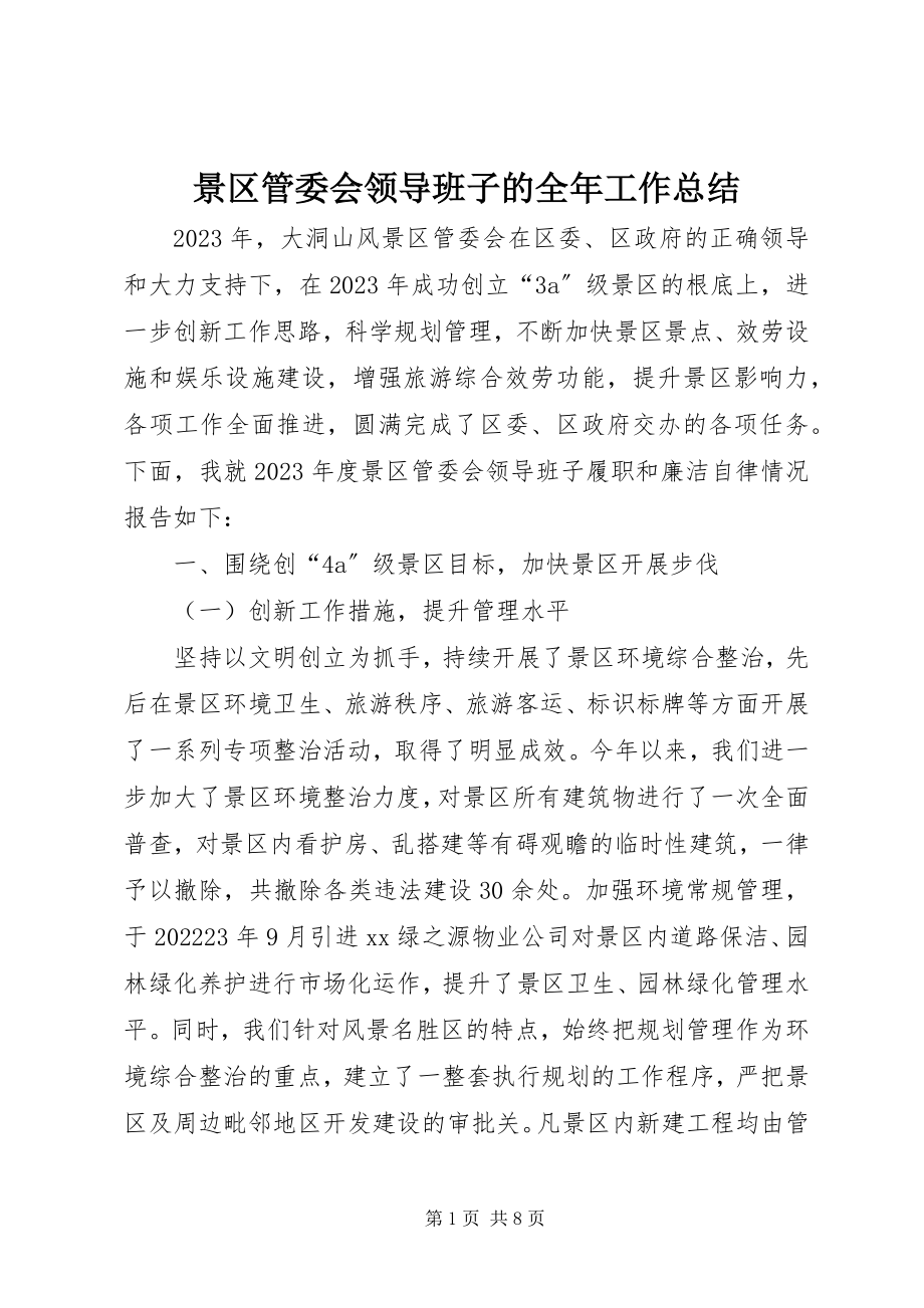 2023年景区管委会领导班子的全工作总结.docx_第1页