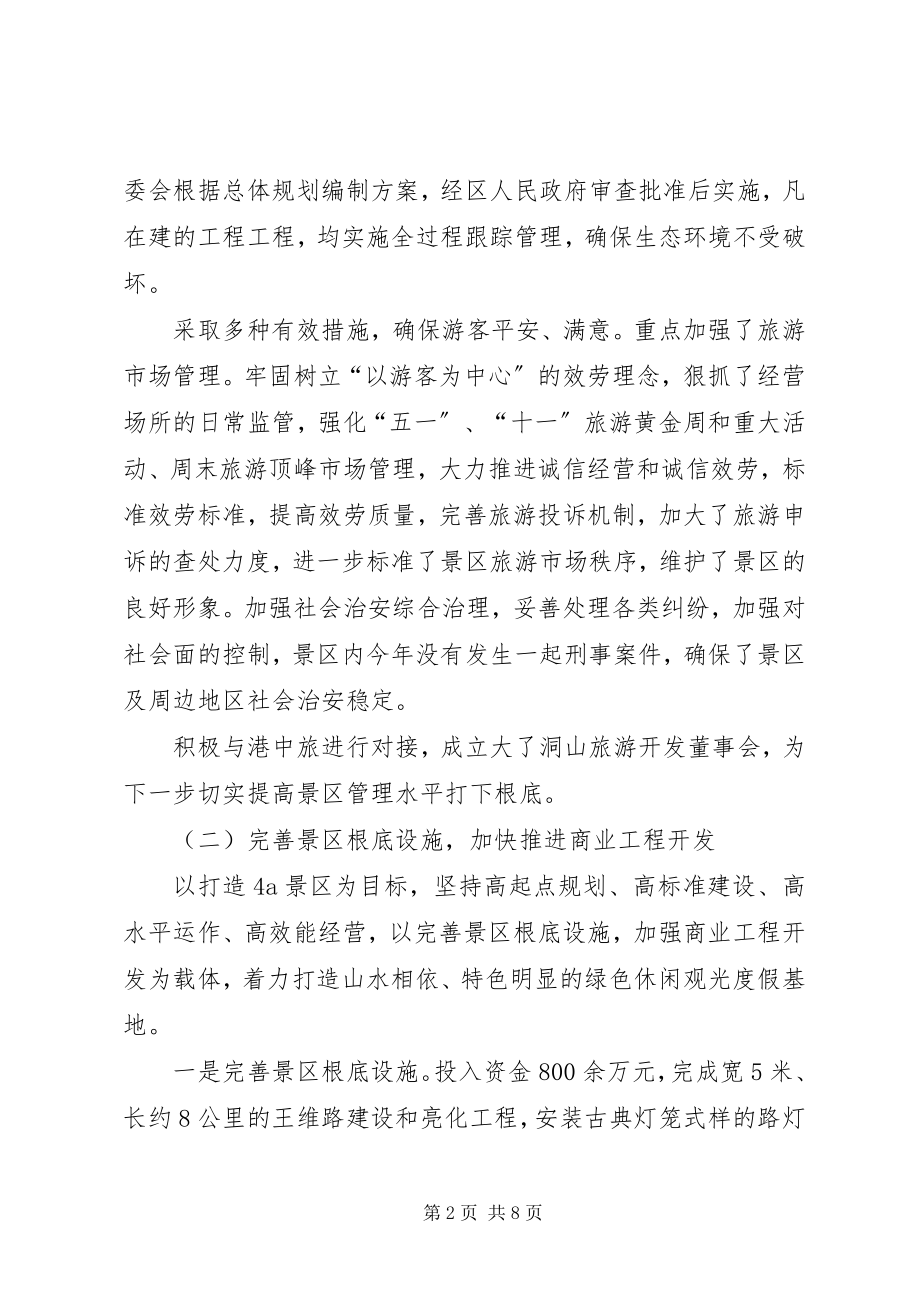 2023年景区管委会领导班子的全工作总结.docx_第2页