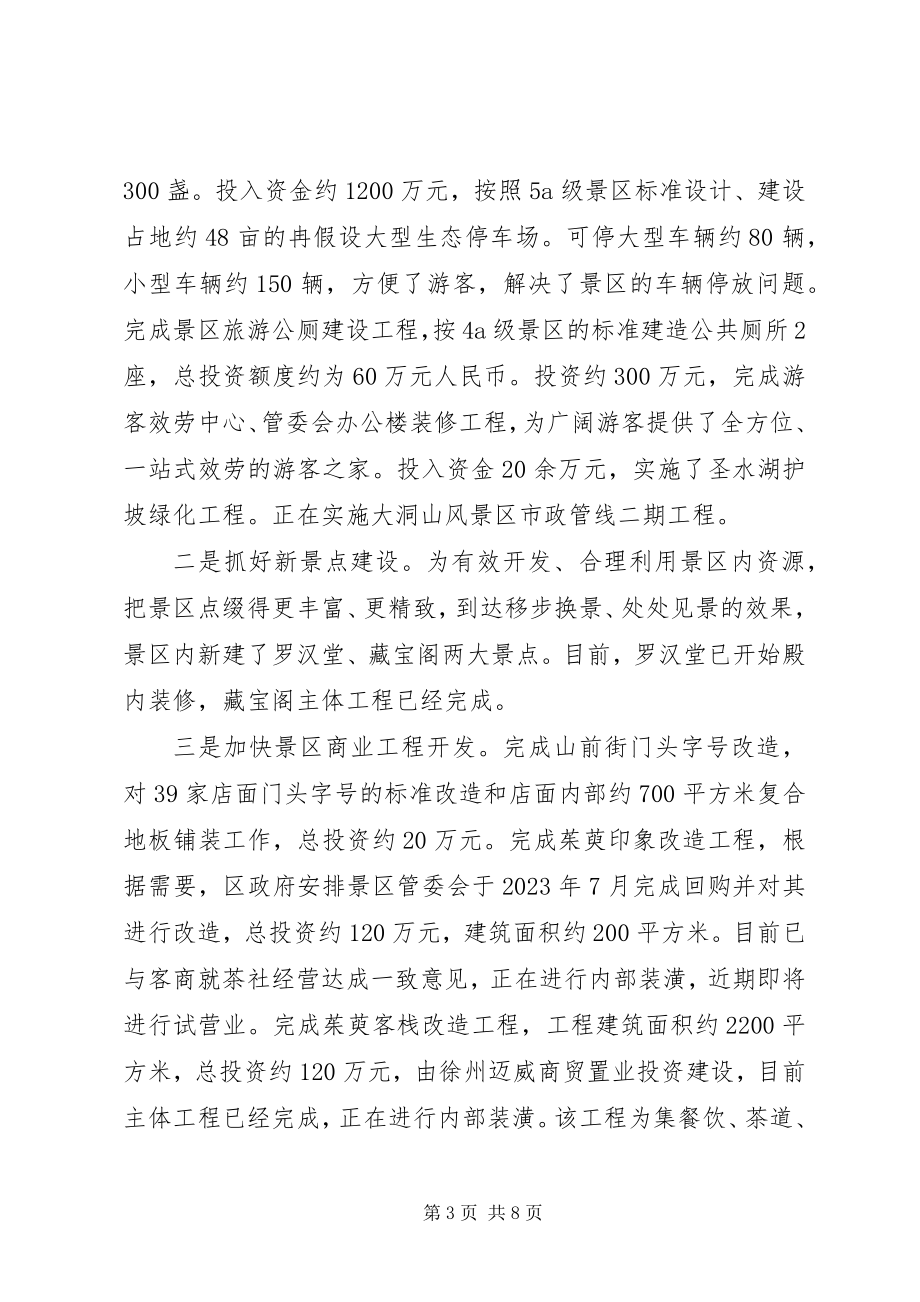 2023年景区管委会领导班子的全工作总结.docx_第3页