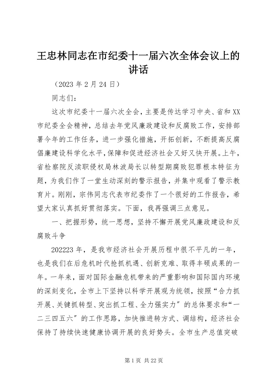 2023年王忠林同志在市纪委十一届六次全体会议上的致辞.docx_第1页