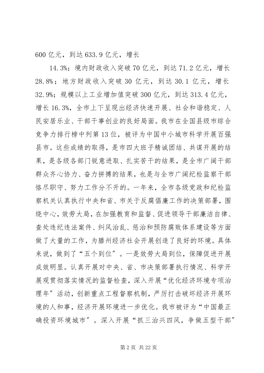 2023年王忠林同志在市纪委十一届六次全体会议上的致辞.docx_第2页