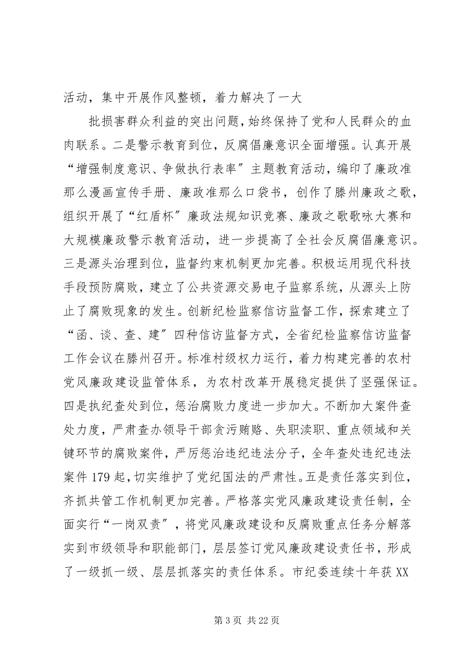 2023年王忠林同志在市纪委十一届六次全体会议上的致辞.docx_第3页