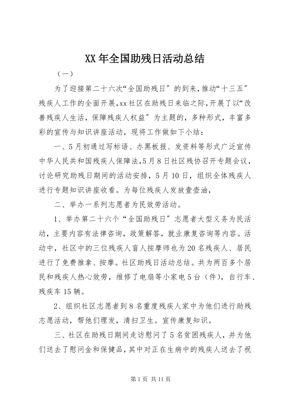 2023年全国助残日活动总结.docx_第1页