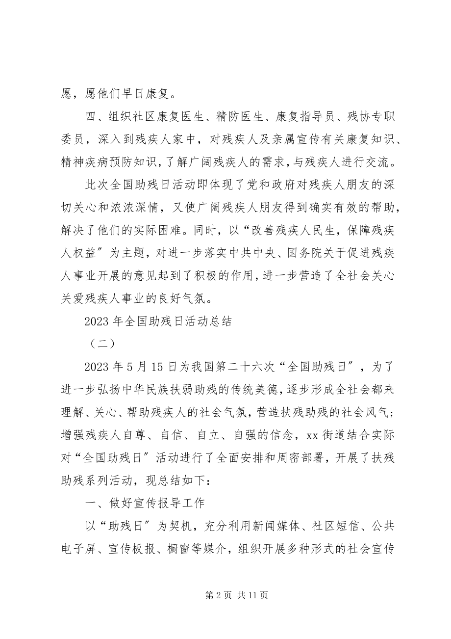 2023年全国助残日活动总结.docx_第2页