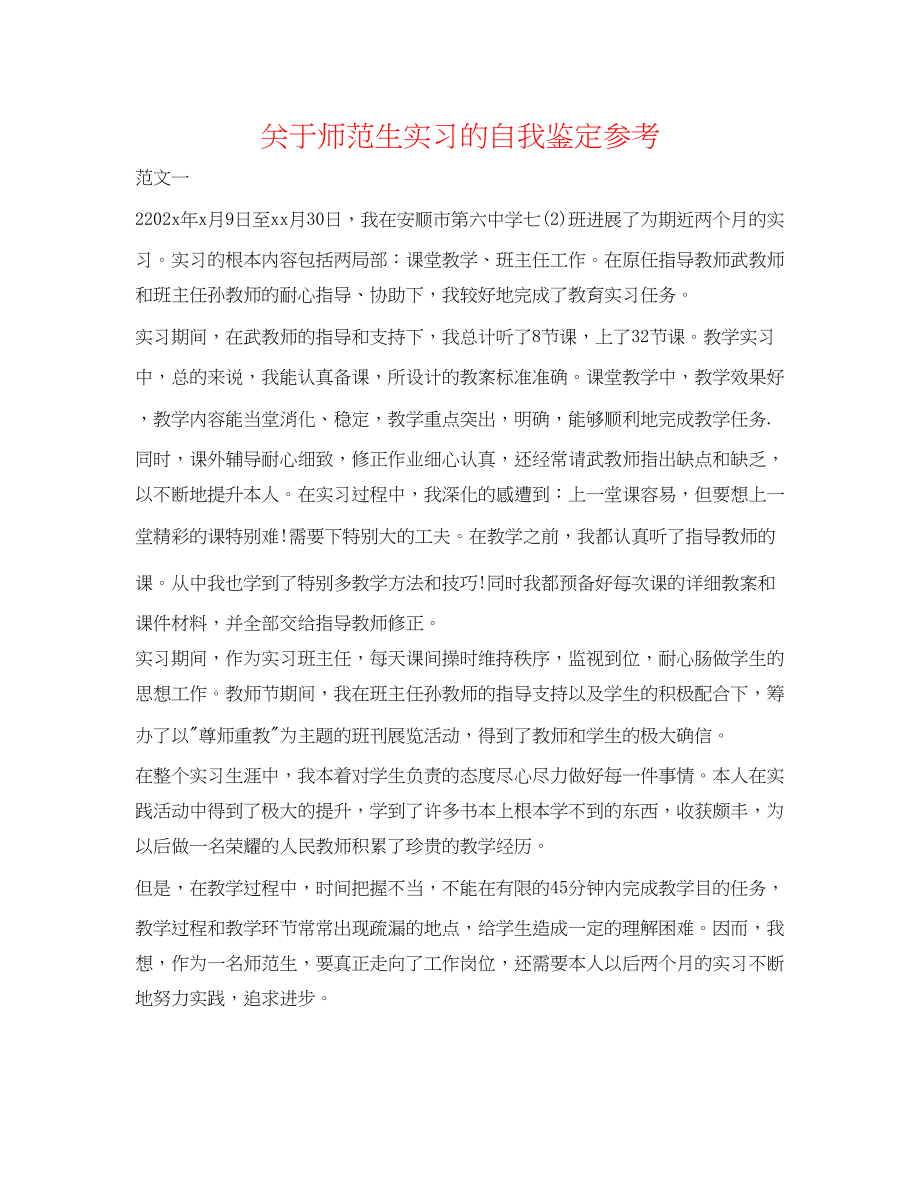 2023年关于师范生实习的自我鉴定.docx_第1页