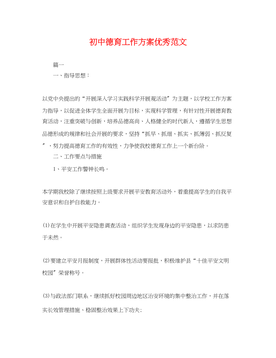 2023年初中德育工作计划优秀.docx_第1页