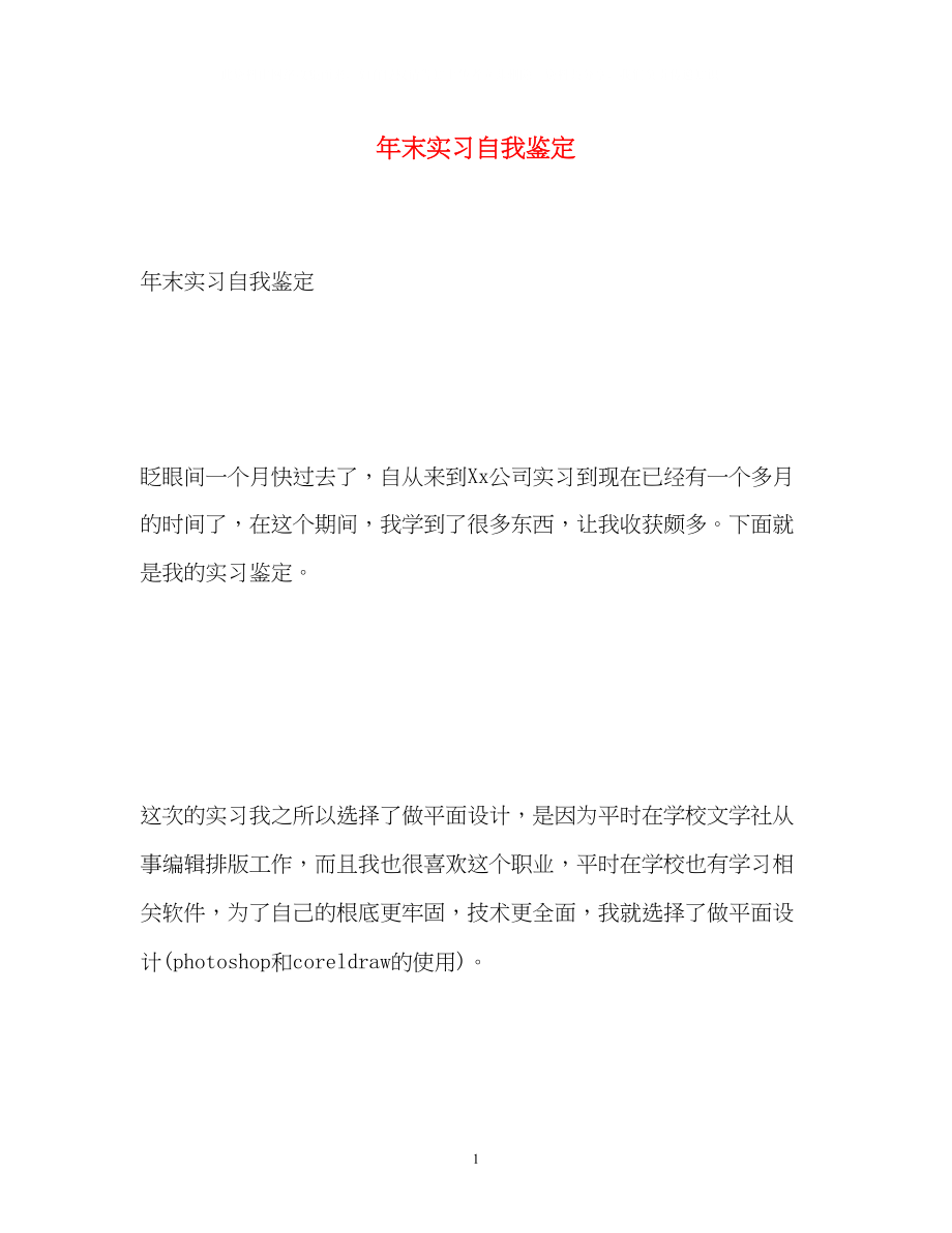 2023年末实习自我鉴定.docx_第1页