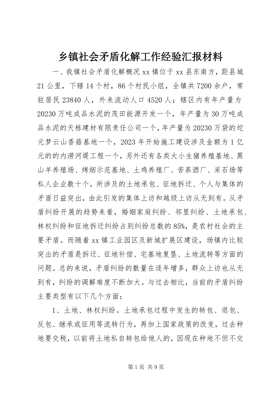 2023年乡镇社会矛盾化解工作经验汇报材料.docx_第1页