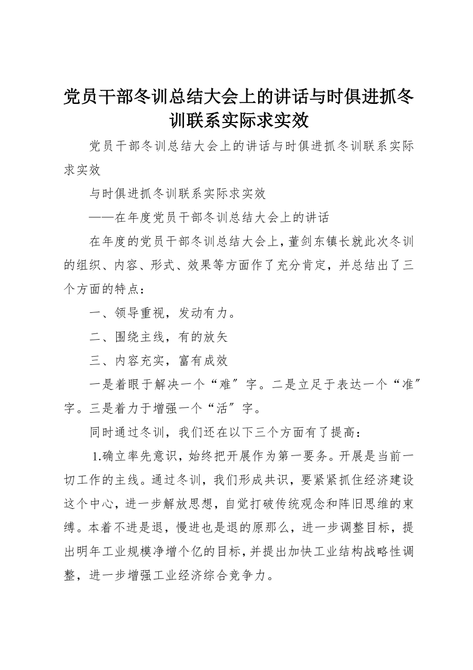 2023年党员干部冬训总结大会上的致辞摘要与时俱进抓冬训联系实际求实效.docx_第1页