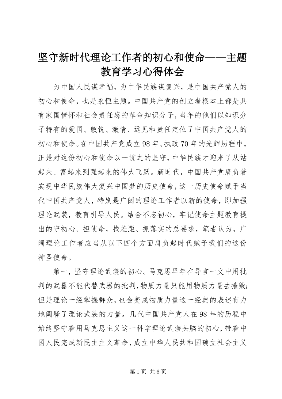 2023年坚守新时代理论工作者的初心和使命主题教育学习心得体会.docx_第1页