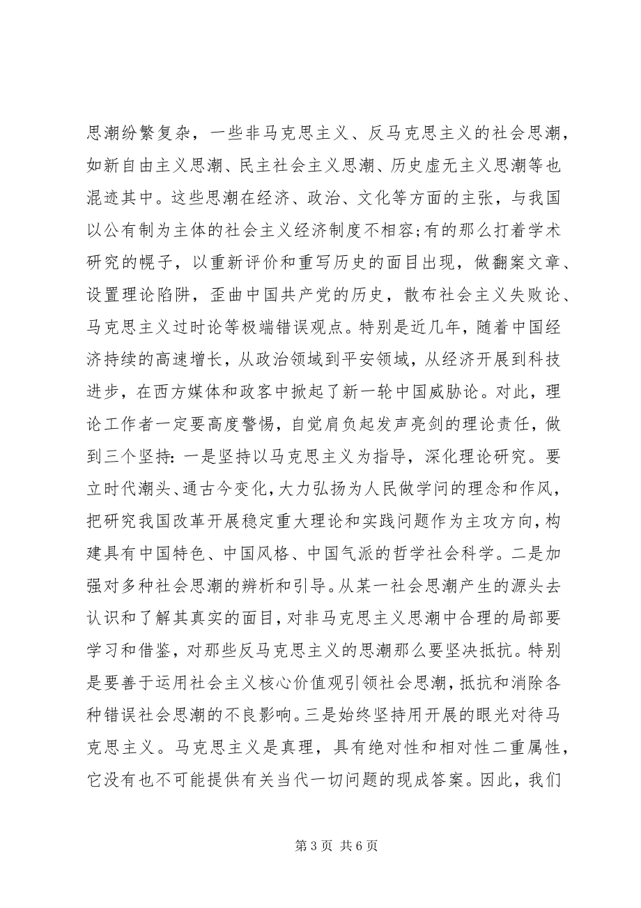 2023年坚守新时代理论工作者的初心和使命主题教育学习心得体会.docx_第3页