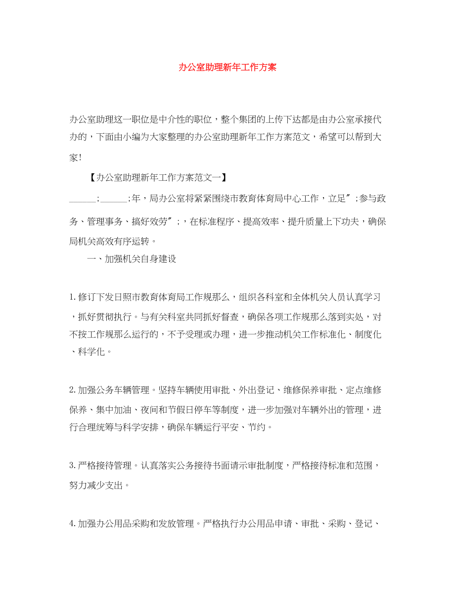 2023年办公室助理新工作计划.docx_第1页