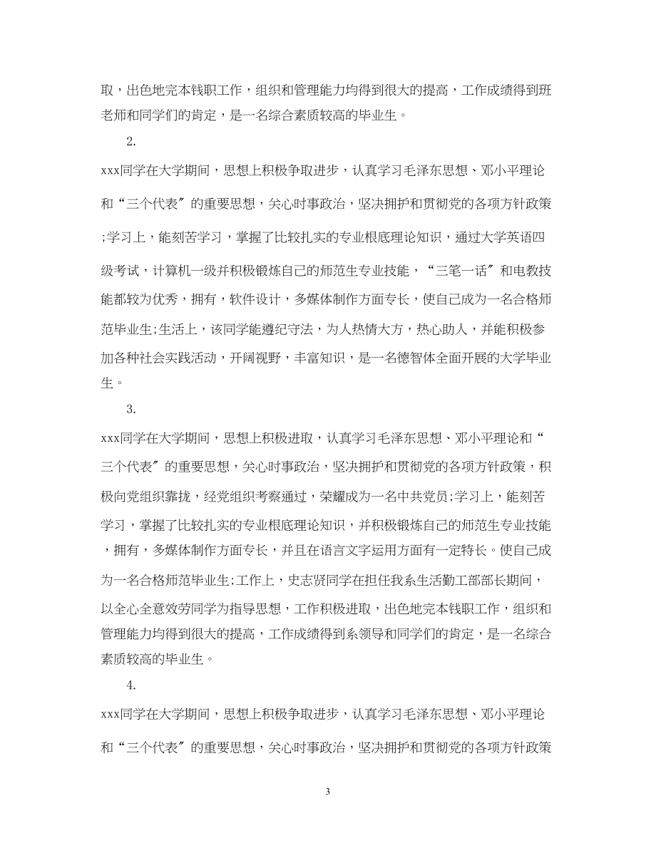 2023年优秀毕业生班委鉴定评语.docx_第3页