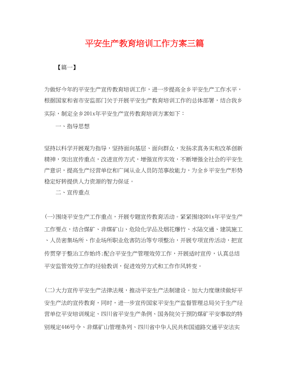 2023年安全生产教育培训工作计划三篇.docx_第1页