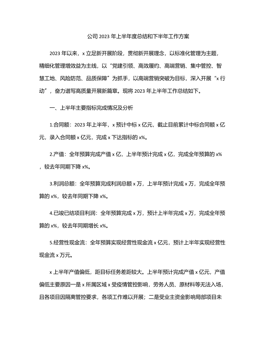 公司上半年度总结和下半年工作计划.docx_第1页