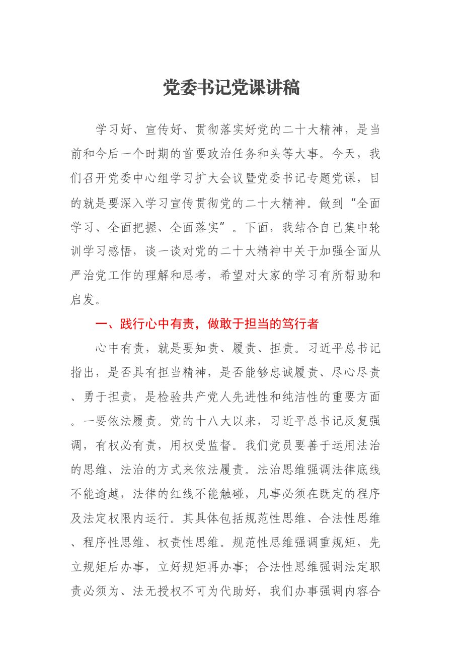 党委书记党课讲稿 .docx_第1页