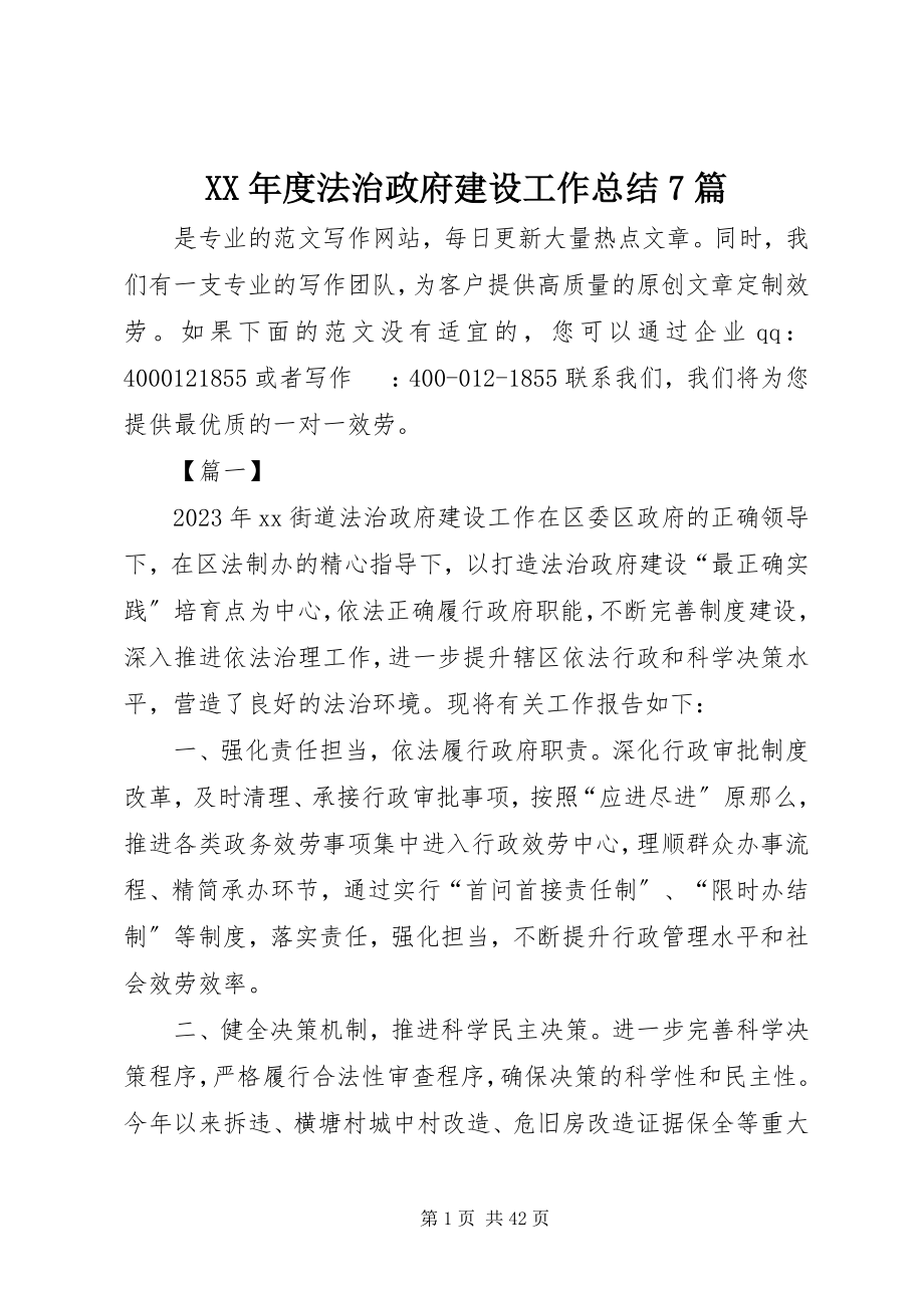 2023年法治政府建设工作总结7篇.docx_第1页