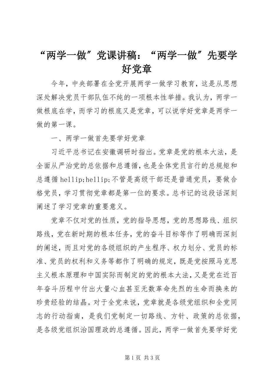 2023年两学一做党课讲稿两学一做先要学好党章.docx_第1页