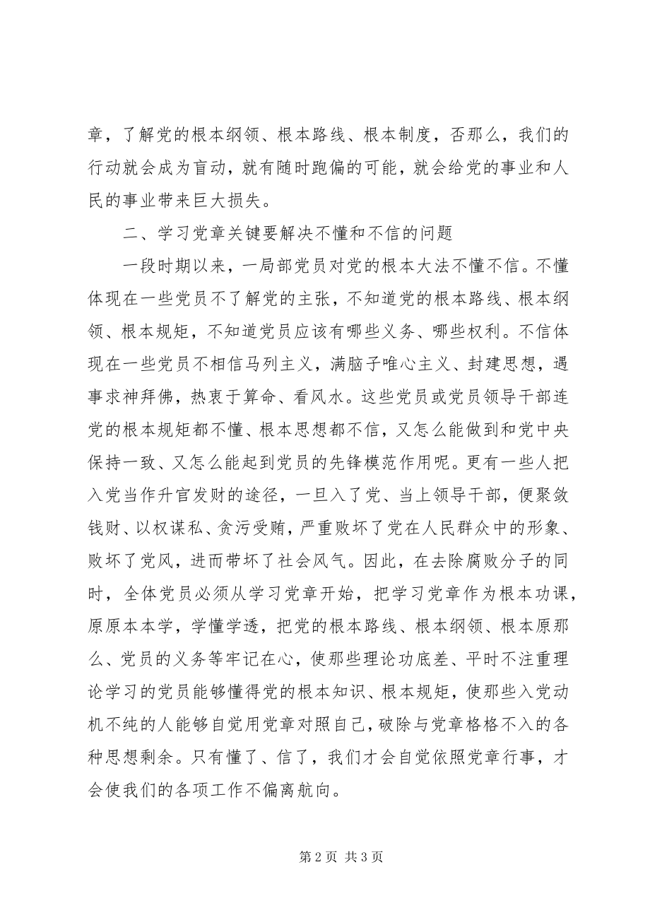 2023年两学一做党课讲稿两学一做先要学好党章.docx_第2页