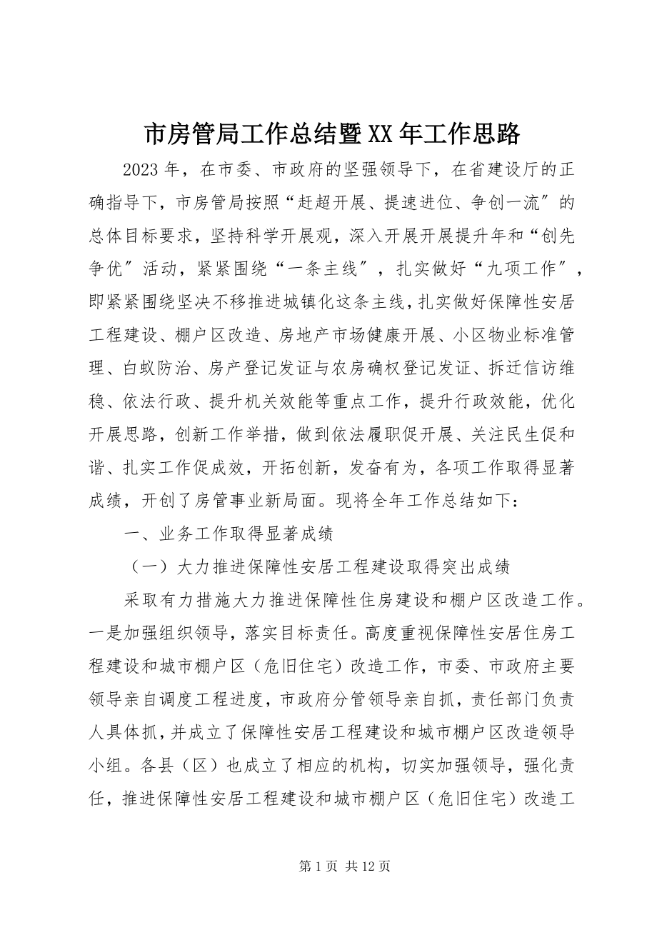 2023年市房管局工作总结暨工作思路.docx_第1页