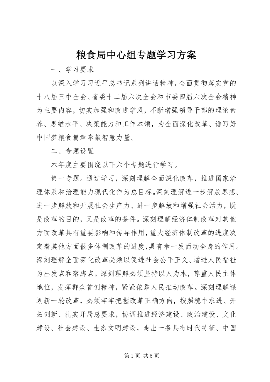 2023年粮食局中心组专题学习计划.docx_第1页