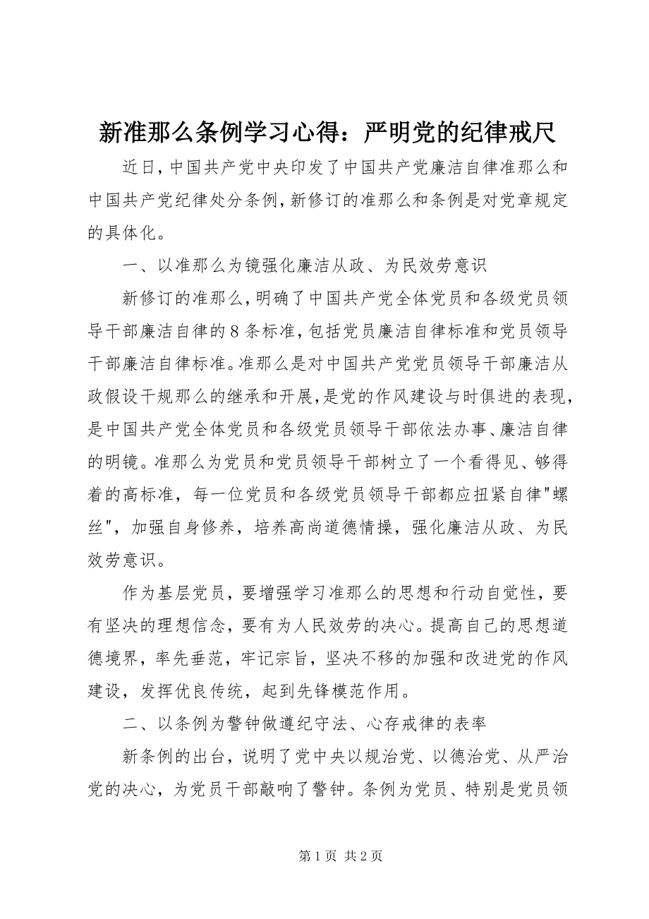 2023年新准则条例学习心得严明党的纪律戒尺.docx_第1页