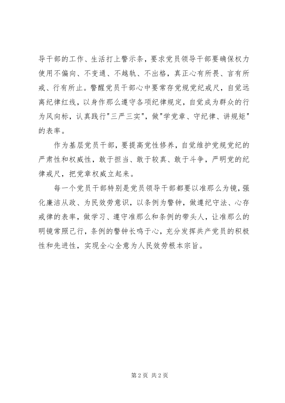 2023年新准则条例学习心得严明党的纪律戒尺.docx_第2页